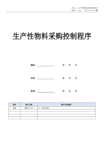 PR14--生产性物料采购控制程序A0