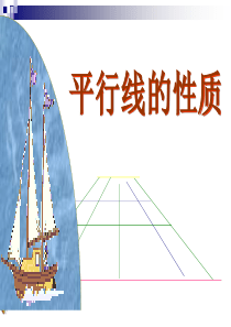 新人教版七年级下《平行线的性质》课件