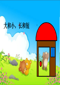 大和小-长和短