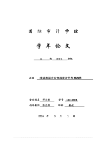 浅谈我国企业内部审计的发展趋势