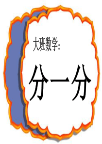 大班数学《分一分》