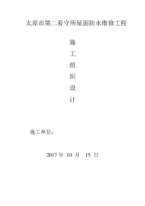 太原市第二看守所屋面防水维修工程技术标2