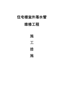 住宅楼室外落水管维修工程