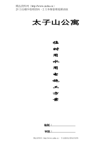 太子山公寓临时用电施工组织设计(doc 10)