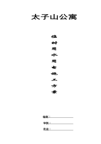 太子山公寓临时用电施工组织设计(doc10)(1)