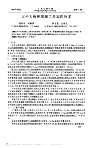 太平大桥桩基施工及加固技术