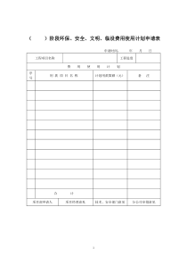 建筑工程临时设施和安全文明措施费用提取和计划