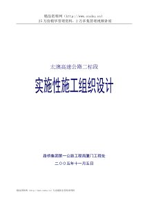 太澳高速公路二标段实施性施工组织设计