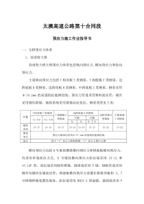 太澳高速公路预应力施工技术交底