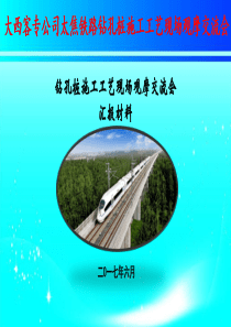 太焦铁路施工工艺交流材料