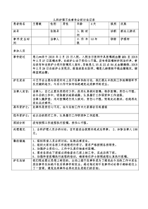 护理不良事件分析讨论记录