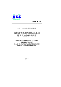 太阳光伏电源系统安装工程施工及簨