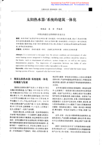 太阳热水器、系统的建筑一体化