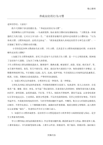 国旗下讲话：养成良好的行为习惯