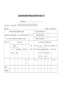 城市维护建设税教育费附加地方教育附加申报表[008]