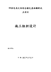 供电局文体综合楼瓦屋面翻新施工组织设计---上传版