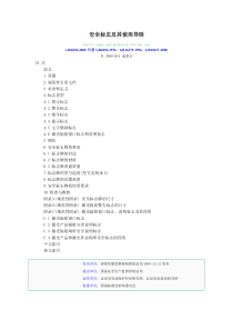 安全标志及其使用导则2008(最新完整版)