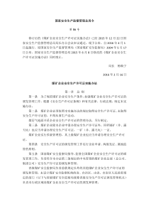 国家安监总局第86号令：煤矿企业安全生产许可证实施办法