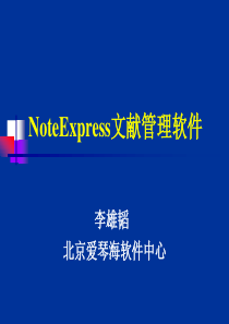 Noteexpress基础教程