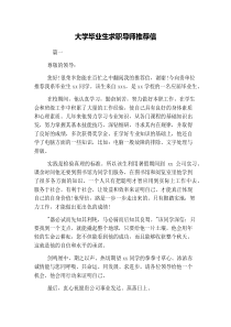 大学毕业生求职导师推荐信