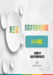 宏观经济学第五章-AD-AS模型