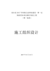 太阳能路灯安装施工组织设计