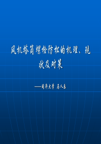 风机塔筒螺栓防松的机理、现状及对策