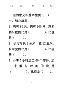 《比的意义和基本性质》练习题