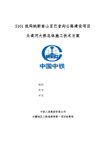 头道河大桥高墩连续梁总体施工技术方案