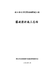 奉化海堤爆破挤淤总结doc-温州港状元岙港区围垦工程