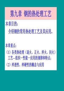 哈工大崔忠圻老师金属学与热处理课件-第九章--钢的热处理工艺