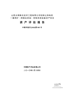 太钢不锈：山西太钢焦化技术工程有限公司拟转让持有的一套燃炉(燃烧