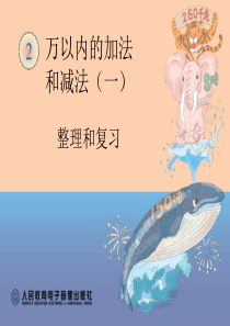 万以内加减法(一)整理和复习