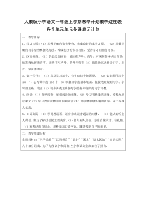 人教版小学语文一年级上学期教学计划教学进度表