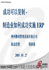 成功可以复制--制造业如何成功实施ERP(73)让ERP在