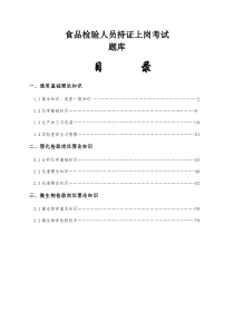 食品检验人员持证上岗考试题库附答案汇总