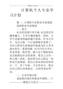 计算机个人专业学习计划