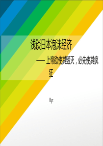 浅谈日本泡沫经济