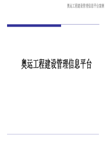 奥运工程建设管理信息平台案例