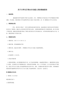 关于大学生出行交通工具的调查报告