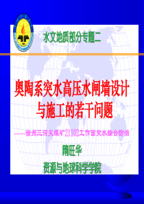 奥陶系突水高压水闸墙设计与施工的若干问题