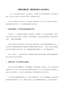 维持长期关系：教你如何防止女友有异心