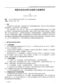 我国自动化仪表行业现状与发展研究