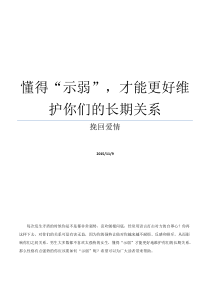 懂得“示弱”-才能更好维护你们的长期关系