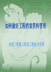 如何做好工程档案资料管理