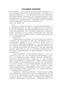 如何加强基建工程档案管理