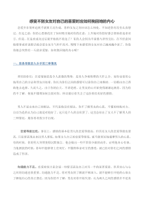 感受不到女友对自己的喜爱时应如何挽回她的内心