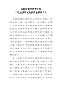 如何在新形势下加强工程建设领域的反腐败预防工作