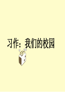 作文8我们的校园作文