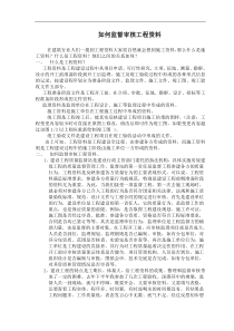 如何监督审核工程资料（doc 5)